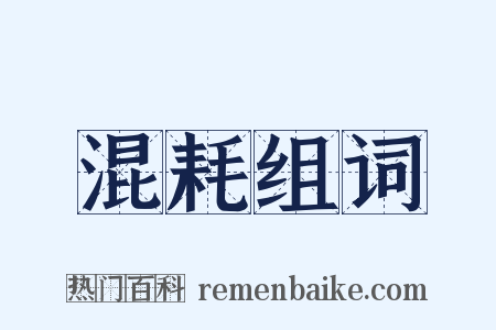 混耗组词是什么意思的图片
